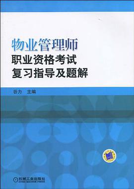 物业管理师职业资格考试复习指导及题解 pdf epub mobi 电子书 下载