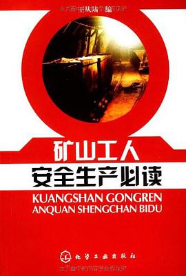 矿山工人安全生产必读 pdf epub mobi 下载