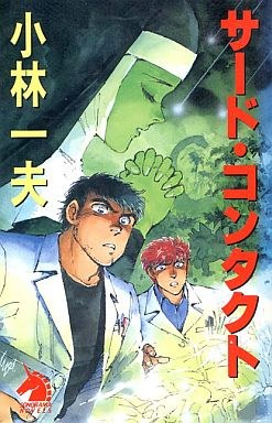 サード・コンタクト pdf epub mobi 电子书 下载
