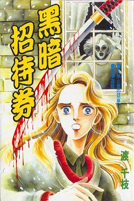 黑暗招待券 pdf epub mobi 电子书 下载