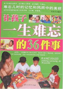 让孩子一生难忘的36件事 pdf epub mobi 电子书 下载