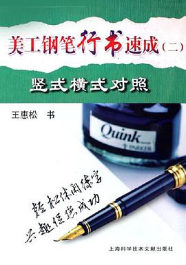 美工钢笔行书速成 pdf epub mobi 电子书 下载
