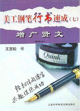美工钢笔行书速成 pdf epub mobi 电子书 下载