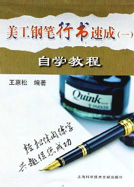 美工钢笔行书速成 pdf epub mobi 电子书 下载