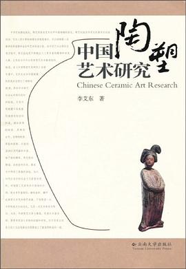中国陶塑艺术研究 pdf epub mobi 电子书 下载