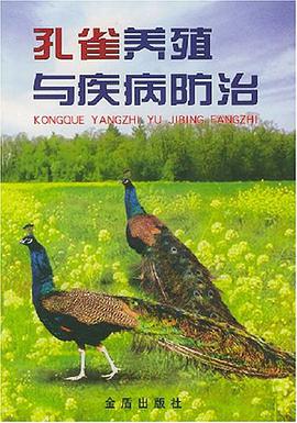 孔雀养殖与疾病防治 pdf epub mobi 电子书 下载