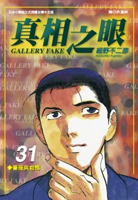 真相之眼(31) pdf epub mobi 电子书 下载