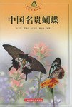 中国名贵蝴蝶 pdf epub mobi 电子书 下载