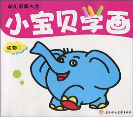 动物2-小宝贝学画 pdf epub mobi 电子书 下载
