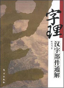字理 pdf epub mobi 电子书 下载
