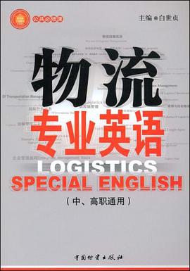 物流专业英语 pdf epub mobi 电子书 下载