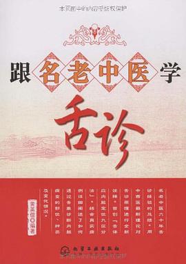 跟名老中医学舌诊 pdf epub mobi 电子书 下载