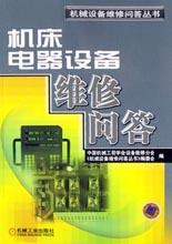 机床电器设备维修问答