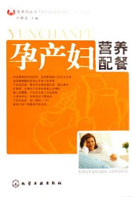 孕产妇营养配餐 pdf epub mobi 电子书 下载