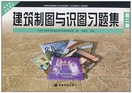 建築製圖與識圖習題集 pdf epub mobi 電子書 下載