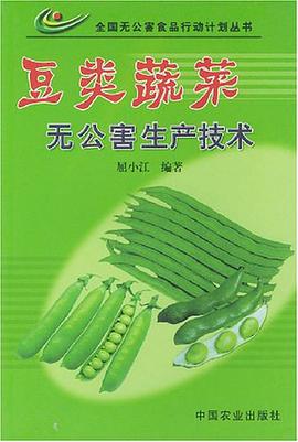 豆类蔬菜无公害生产技术 pdf epub mobi 电子书 下载