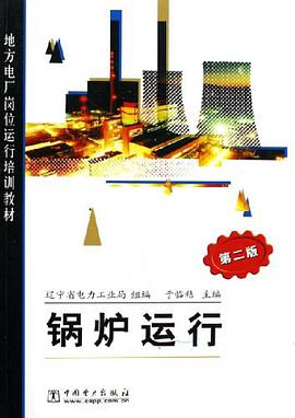 锅炉运行 pdf epub mobi 电子书 下载