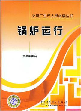 锅炉运行 pdf epub mobi 电子书 下载