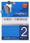 2007-行政法.行政訴訟法-司考法規關聯記憶 pdf epub mobi 電子書 下載