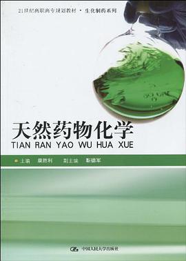 天然药物化学 pdf epub mobi 电子书 下载