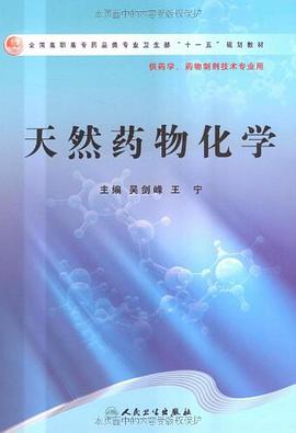 天然药物化学 pdf epub mobi 电子书 下载