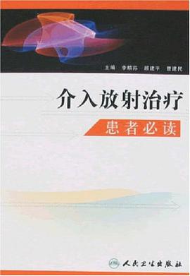 介入放射治疗患者必读 pdf epub mobi 电子书 下载
