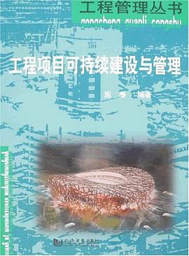 工程项目可持续建设与管理 pdf epub mobi 电子书 下载