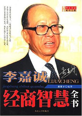 李嘉诚经商智慧全书 pdf epub mobi 电子书 下载