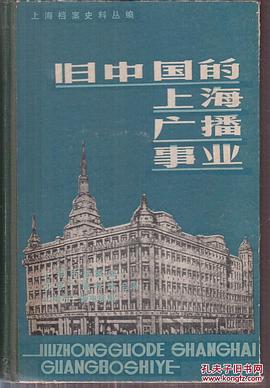 旧中国的上海广播事业 pdf epub mobi 下载