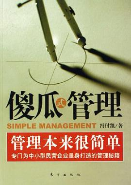 傻瓜式管理 pdf epub mobi 电子书 下载