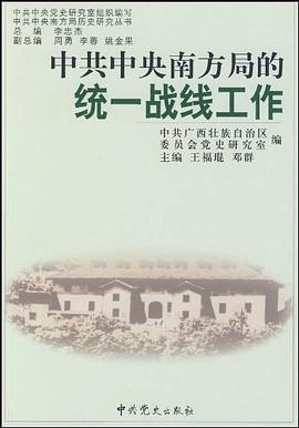 中共中央南方局的统一战线工作 pdf epub mobi 电子书 下载