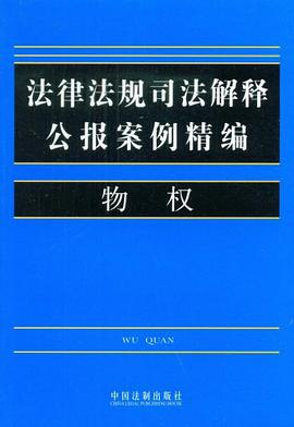 法律法规司法解释公报案例精编3-物权 pdf epub mobi 电子书 下载