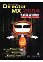 Director MX 2004多媒體必修講座 pdf epub mobi 电子书 下载