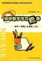 初中数学学习指导:初中年级(7年级)(上) (平装) pdf epub mobi 电子书 下载