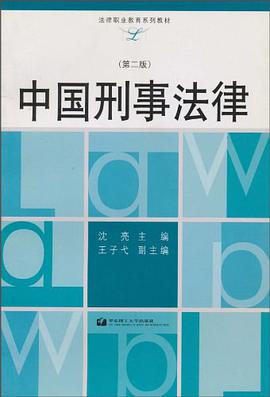 中國刑事法律 pdf epub mobi 電子書 下載