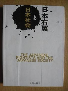 日本右翼與日本社會 pdf epub mobi 電子書 下載