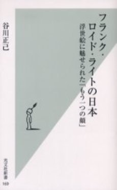 フランク・ロイド・ライトの日本 浮世絵に魅せられた「もう一つの顔」
