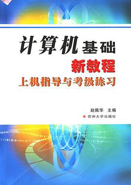 计算机基础新教程上机指导与考级练习