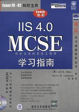 IIS 4.0 MCSE 学习指南 pdf epub mobi 电子书 下载