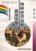 特种经济动物高效饲养技术 pdf epub mobi 电子书 下载