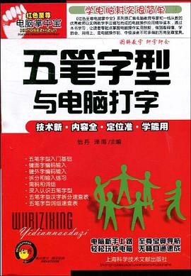 五笔字型与电脑打字 pdf epub mobi 电子书 下载