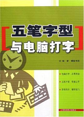 五笔字型与电脑打字
