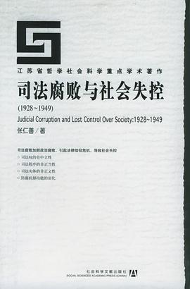 司法腐败与社会失控(1928-1949)