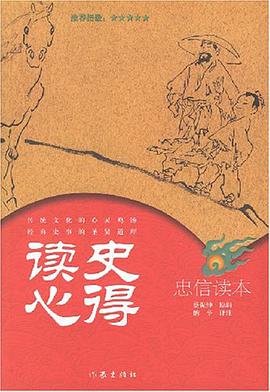 读史心得·忠信读本 pdf epub mobi 电子书 下载