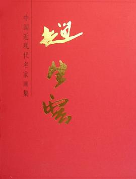 赵望云-中国近现代名家画集 pdf epub mobi 电子书 下载