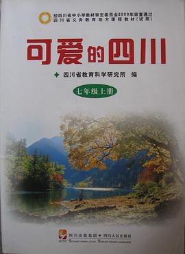 可爱的四川7上 pdf epub mobi 电子书 下载