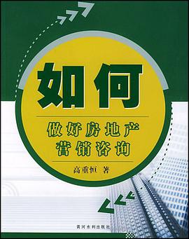 如何做好房地産營銷谘詢 pdf epub mobi 電子書 下載