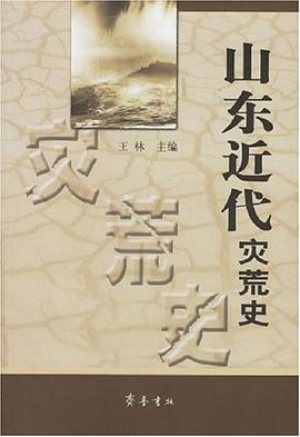 山东近代灾荒史 pdf epub mobi 电子书 下载