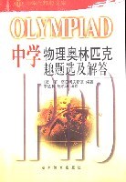 中学物理奥林匹克趣题选及解答 pdf epub mobi 电子书 下载