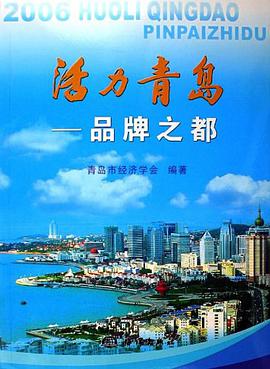 2006-活力青岛-品牌之都 pdf epub mobi 电子书 下载